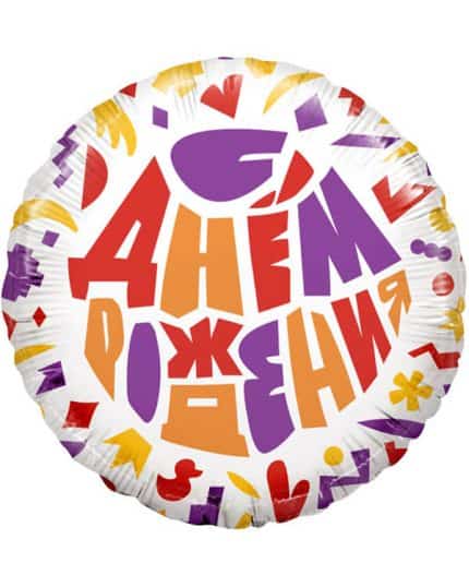 Круг С Днем Рождения! (яркий принт)