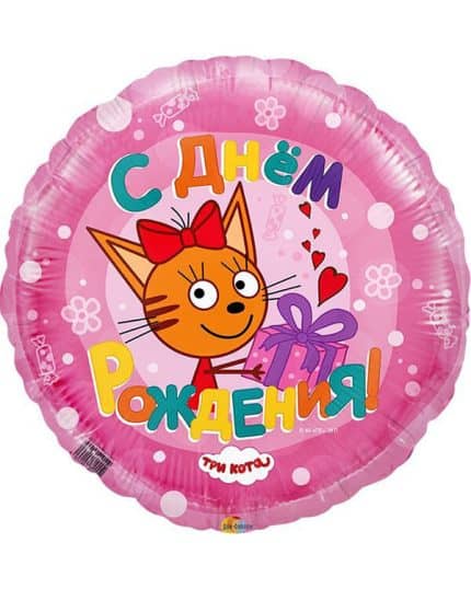 Круг Три Кота С Днем Рождения! Розовый