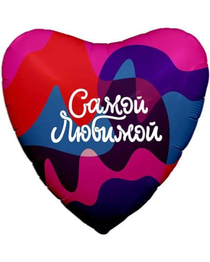 Сердце Самой Любимой